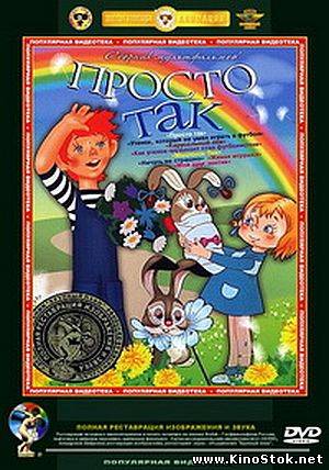 Просто так. Сборник мультфильмов / 1972