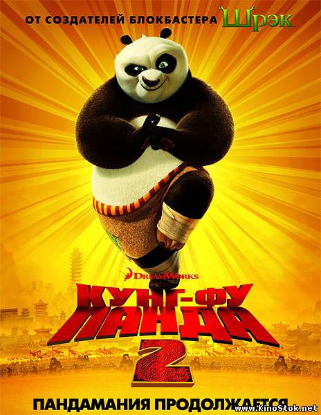 Кунг-фу Панда 2 / Kung Fu Panda 2