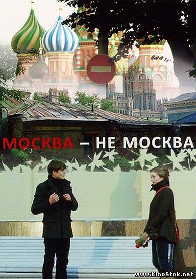 Москва-не-Москва