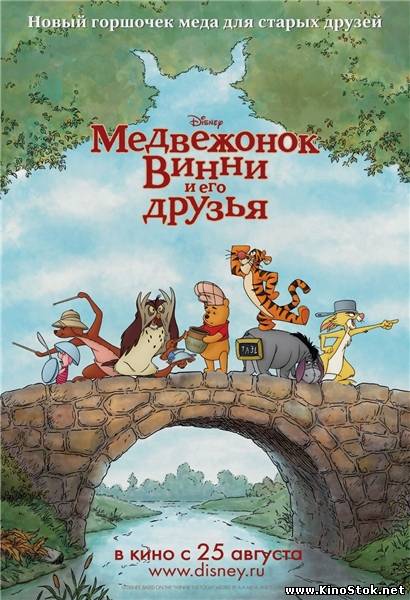 Медвежонок Винни и его друзья / Winnie the Pooh