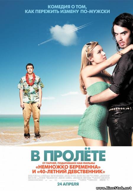 В пролёте / Forgetting Sarah Marshall