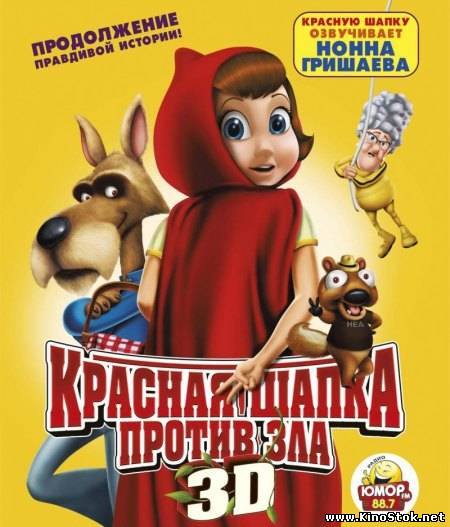 Красная Шапка против зла / Hoodwinked Too! Hood VS. Evil