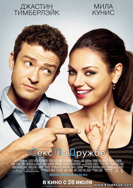 Секс по дружбе / Friends with Benefits