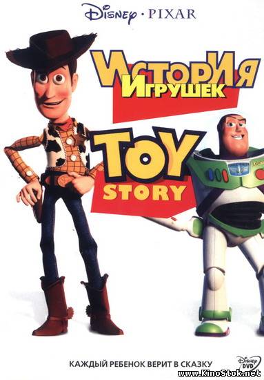 История игрушек / Toy Story