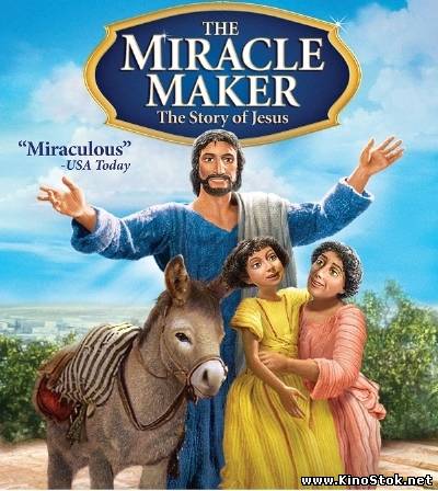 Чудотворец / The Miracle maker