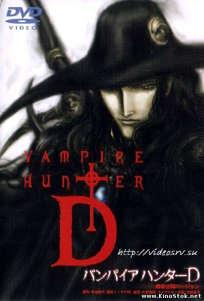 Охотник на вампиров Ди: Жажда крови / Vampire Hunter D: Bloodlust