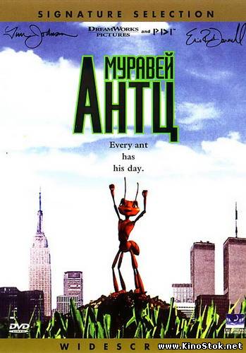 Муравей Антц / Antz