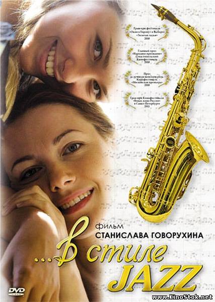 В стиле jazz