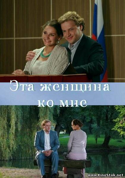 Эта женщина ко мне