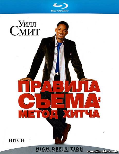 Правила съема: Метод Хитча / Hitch