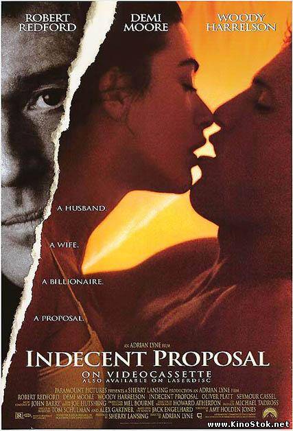 Непристойное предложение / Indecent Proposal