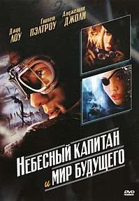 Небесный капитан и Мир будущего - Фильмы онлайн DivX