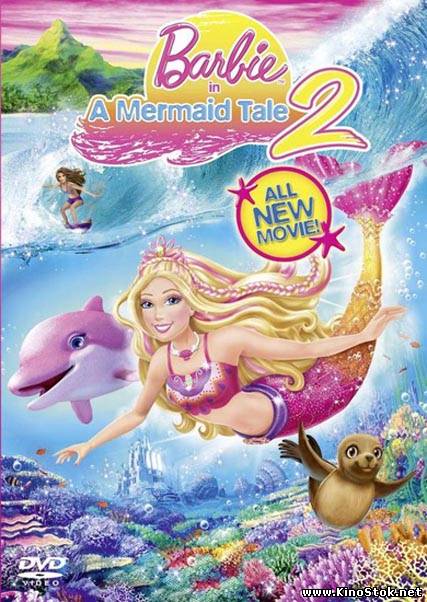 Барби: Приключения Русалочки 2 / Barbie in a Mermaid Tale 2