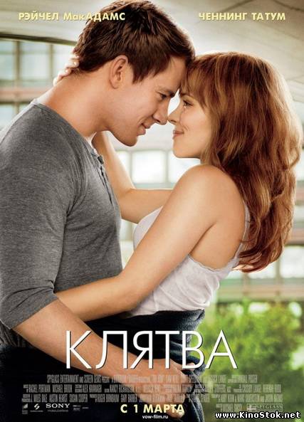 Клятва / The Vow