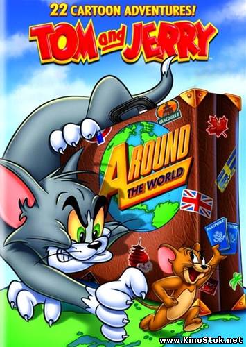 Том и Джерри: Вокруг Света / Tom and Jerry: Around the World