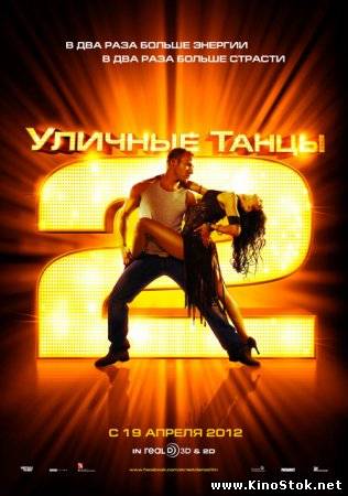 Уличные танцы 2 / StreetDance 2