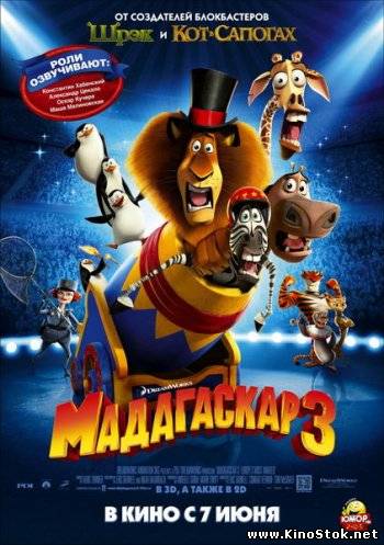 Мадагаскар 3 / Madagascar 3: Europe's Most Wanted