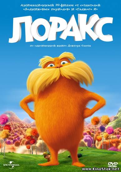 Лоракс / Dr. Seuss' The Lorax