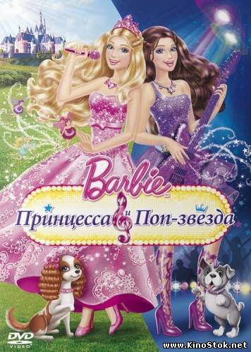 Барби: Принцесса и поп-звезда / Barbie: The Princess & The Popstar