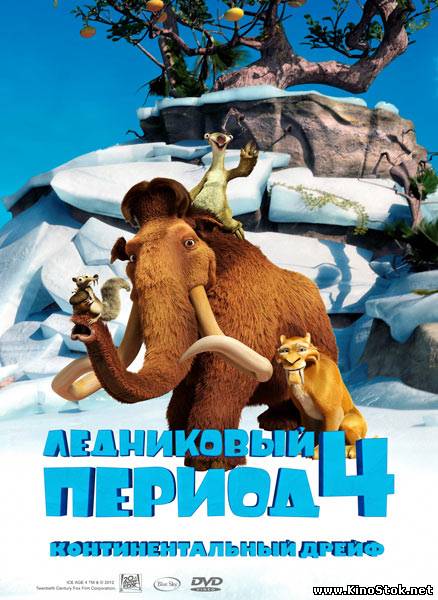 Ледниковый период 4: Континентальный дрейф / Ice Age: Continental Drift