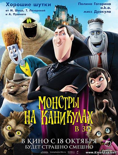 Монстры на каникулах / Hotel Transylvania