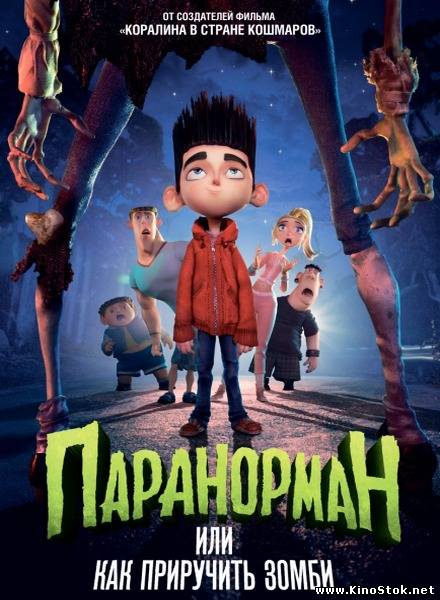 Паранорман, или Как приручить зомби / ParaNorman