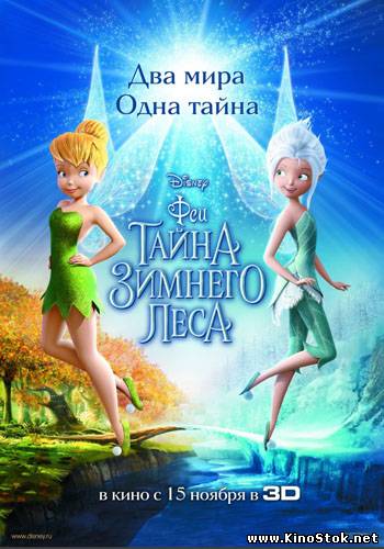 Феи: Тайна зимнего леса / Secret of the Wings