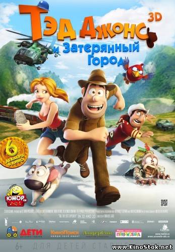 Тэд Джонс и Затерянный город 3D / Las aventuras de Tadeo Jones