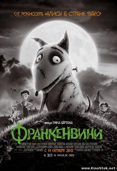 Франкенвини / Frankenweenie