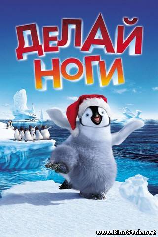 Делай ноги / Happy Feet