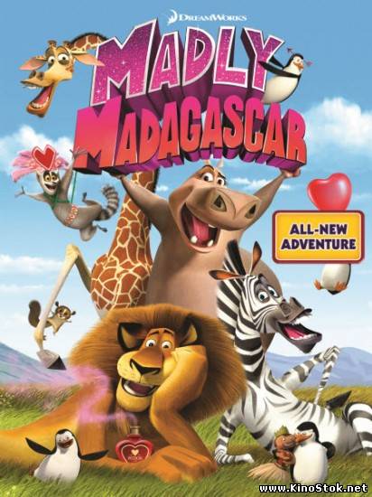 Безумный Мадагаскар / Madly Madagascar