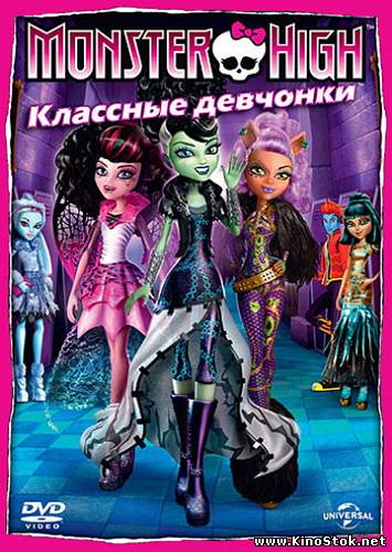 Школа монстров: Классные девчонки / Monster High: Ghoul's Rule!