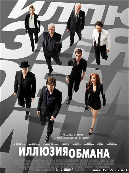 Иллюзия обмана / Now You See Me