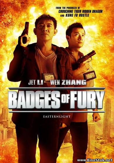 Жетоны ярости / Badges of Fury / Bu Er Shen Tan