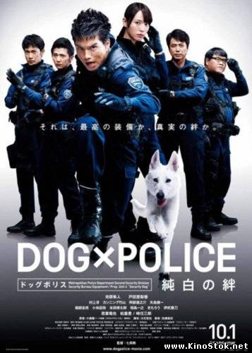 Полицейский пёс: Отряд К-9 / Dog x police: Junpaku no kizuna