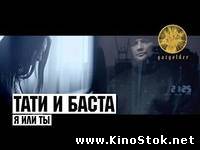 Тати ft. Баста - Я или Ты