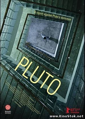 Плутон / Плуто / Pluto
