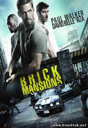 13-й район: Кирпичные особняки / Brick Mansions