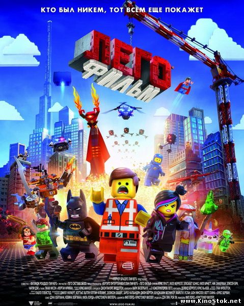 Лего / The Lego Movie