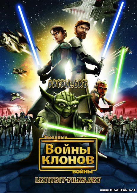Звёздные войны: Войны клонов / Star Wars: The Clone Wars / 1-6 сезон