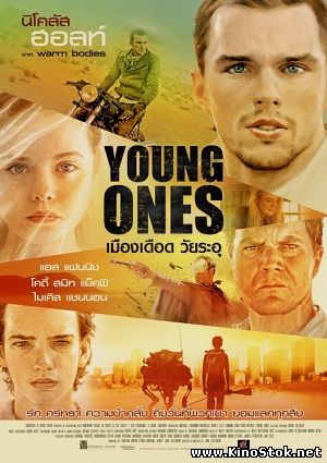 Молодежь / Young Ones