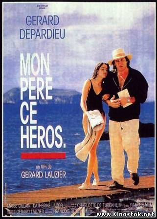 Мой отец - мой герой / Mon père, ce héros (1991)