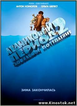 Ледниковый период 2: Глобальное потепление / Ice Age: The Meltdown