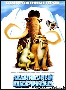 Ледниковый период / Ice Age