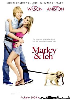 Марли и я / Marley & Me