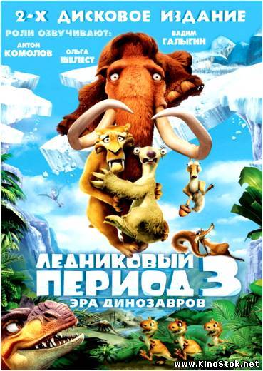 Ледниковый период 3: Эра динозавров / Ice Age: Dawn of the Dinosaurs