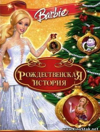 Барби: Рождественская история / Barbie In A Christmas Carol