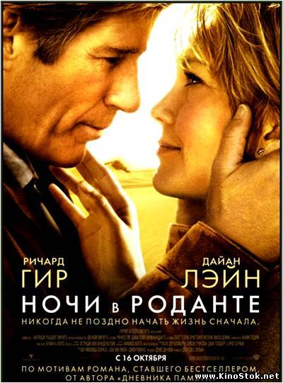 Ночи в Роданте / Nights in Rodanthe